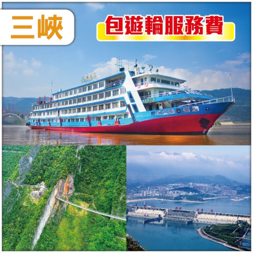 【長江三峽】超值豪華遊輪《長江觀光號》保證船上3樓江景房 三峽大壩 武陵山大裂谷 荊州古城 高鐵6天