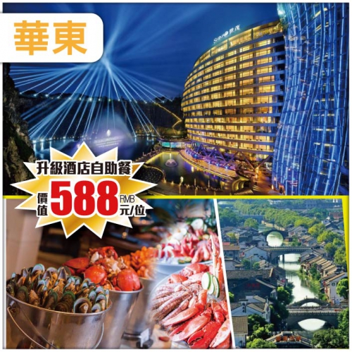 【皇牌勁品】保證入住世界建築奇跡 上海世茂洲際深坑酒店 超豪深坑雙自助餐 保證無自費華東直航6天