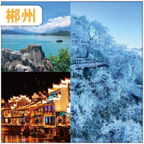 【湖南郴州】漫遊仙境五指峰 船遊東江湖 連住2晚國際品牌 高鐵3天