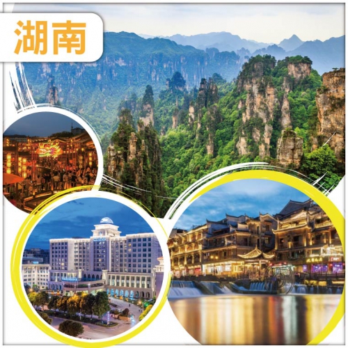 【湖南張家界】國家森林公園 天子山 袁家界 金鞭溪 時光之城·1944 南嶽里 鳳凰古城 高鐵5天