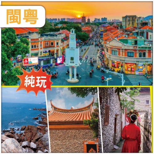 【純玩.閩粵四城】泉州西街 廈門鼓浪嶼 潮州古城 漳州東山島 絕無自費 福建動車4天