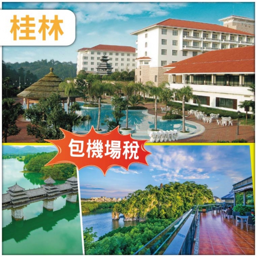 【桂林直航*包機場稅】樂滿地曼陀羅園 興安靈渠 象鼻山 紅頂花園 5天