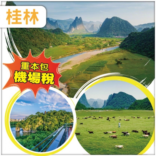 【桂林直航*包機場稅】金雞河大草原 灕江烏桕灘 連續入住3晚象鼻山旁桂林璟象酒店 直航4天