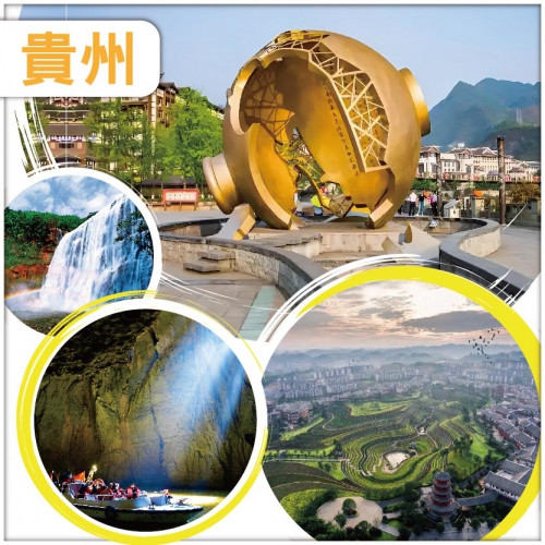 （分享會優惠團）【純玩貴州 國宴御用 飛天茅台】麝香古鎮 九洞天 烏江寨 赤水大瀑布 深圳直飛6天