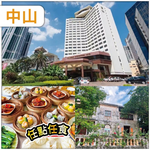 中山 五星級中山國際酒店 有柴有米鄉下柴火大鍋飯宴  任點任食中山名點 華僑村-曹邊村美食纯玩2天