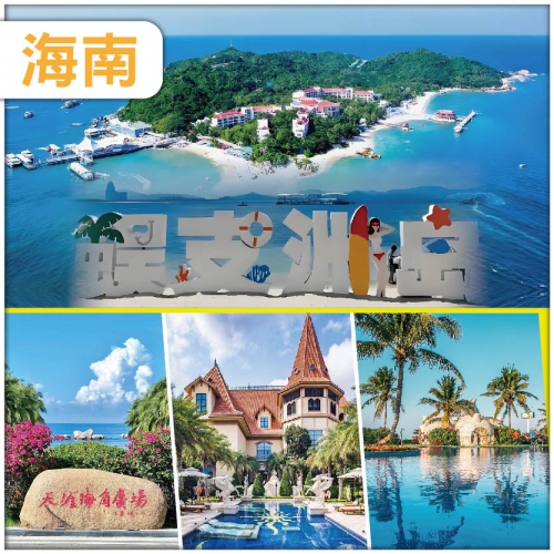 （分享會優惠團）純玩海南 湛江 三亞 蜈支洲島 天涯海角 全程尊享 （1+1）陸地頭等艙巴士6天