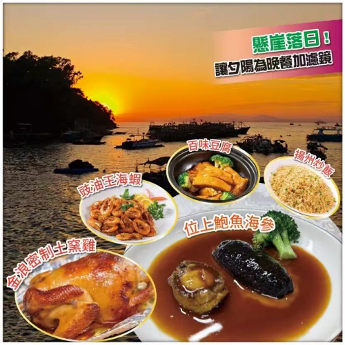 【Easy Go，20人保證成團】懸崖追日落·碼頭歎海鮮【尊享金浪雙福位上鮑參土窯宴 美食純玩2天】