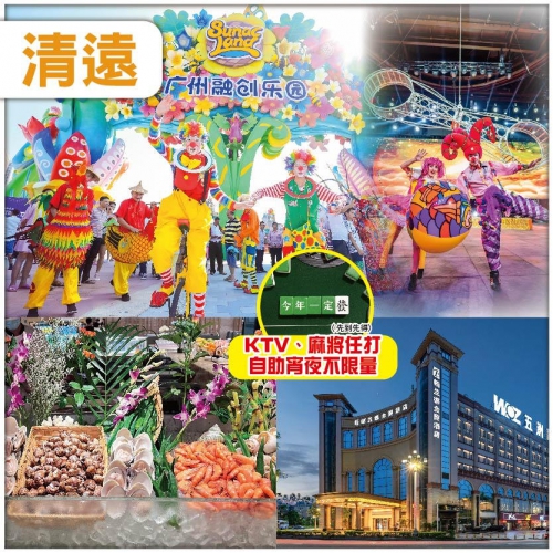 清遠 尋味清遠 融創奇幻國際大馬戲 入住栢蘭德金菱酒店-位上鮑魚自助晚餐  貼心安排宵夜 纯玩2天