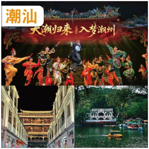 潮汕 全新開SHOW 邂逅非遺【大潮歸來·入夢潮州】 尋味美食 3天食9餐 網評4鑽金領假日純玩3天