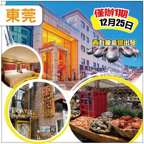 東莞 西九龍高鐵站出發 長安君源鉑爾曼酒店享用豪華海鮮自助餐 東莞33小鎮 純玩2天