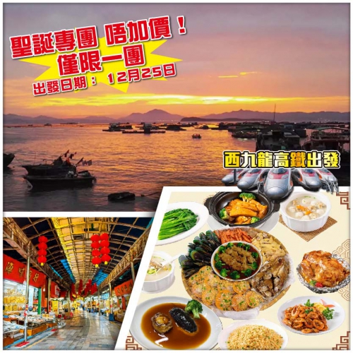 【Easy Go，10人保證成團】聖誕二日 碼頭海鮮 南澳掃海味【豪位上鮑參宴+至尊玉參簸箕薈】 