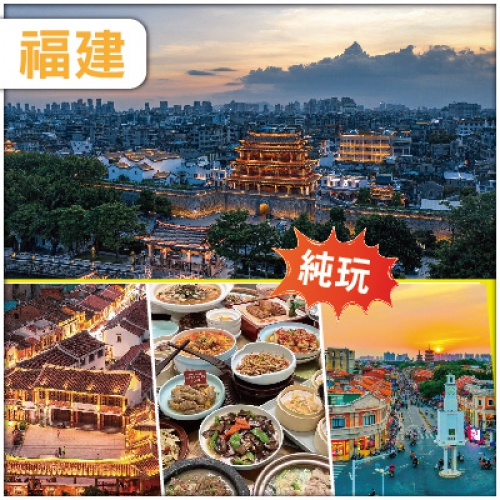 (分享會優惠團)【纯玩】閩南、武夷山、淘金山、沙縣、福州、泉州、8天豪華巴士團