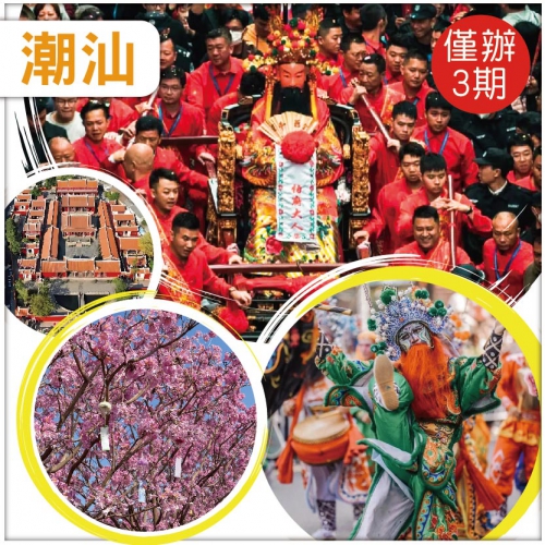 年味潮汕 大老爺 零距離感受一年一度遊神（營老爺文化） 保證入住2晚網評5鑽【榕水灣國酒店】純玩3天