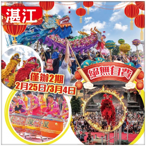 兩廣联遊 年例大過年-粵西最盛大年例-睇非遺巡遊鬧新春【年例大巡遊】保證安排入村食土豪年例海鲜宴4天