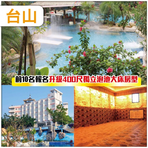 江門 臺山喜運來溫泉酒店 前10名報名升級400尺獨立泡池大床房型 純玩2天