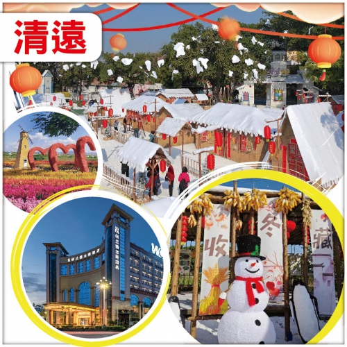 清遠過大年 雪鄉小鎮感受漫天飄雪 賞花 位上百香果鮮鮑魚自助晚餐 貼心安排宵夜不限量 純玩2天