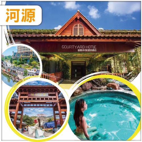 河源 入住客天下【庭院小築溫泉酒店】 任浸珍稀水晶含氡溫泉、品客家特色簸箕宴 純玩2天