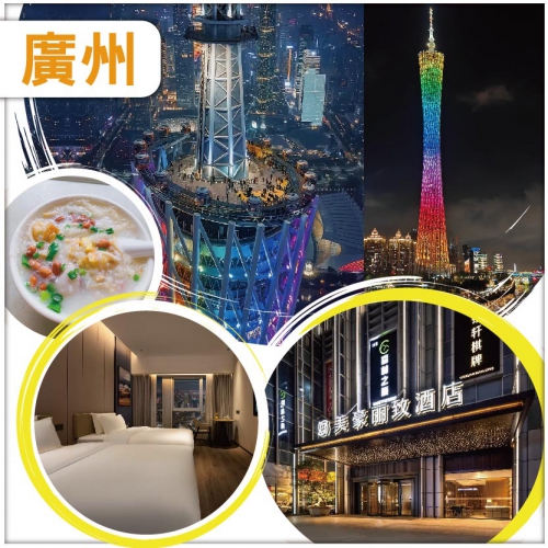 廣州佛山 重本包門票上廣州塔433米白雲星空觀光 入住佛山南海美豪麗致酒店 抵玩 2天
