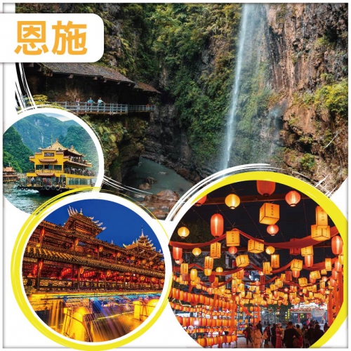 【純玩無購物】湖北恩施 船遊清江畫廊 女兒城 大峽谷 宣恩仙山貢水直航5天