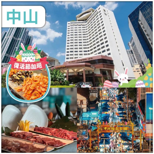 復活節：慢慢嘆兩晚五星級【中山國際酒店】 星空旋轉餐廳海鮮自助晚 打卡網紅夜市 石岐乳鴿宴 純玩3天