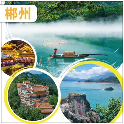 （純玩無自費無購物）【湖南郴州】東江湖賞霧 船遊大東江 蘇仙嶺 夜遊裕後街 高鐵3天