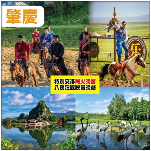 肇慶 大型蒙古馬術表演  重本包船遊星湖仙女湖景區 肇慶全.諾華庭酒店 純玩2天