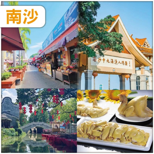 南沙：19涌漁人碼頭 食招牌葵花雞疍家水鄉宴純玩1天