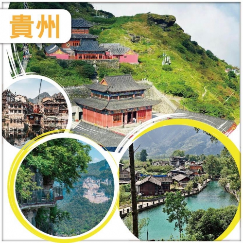（分享會優惠團）三省聯遊 貴州 湖南 重慶 梵淨山 茶峒邊城 湘西矮寨 高鐵6天