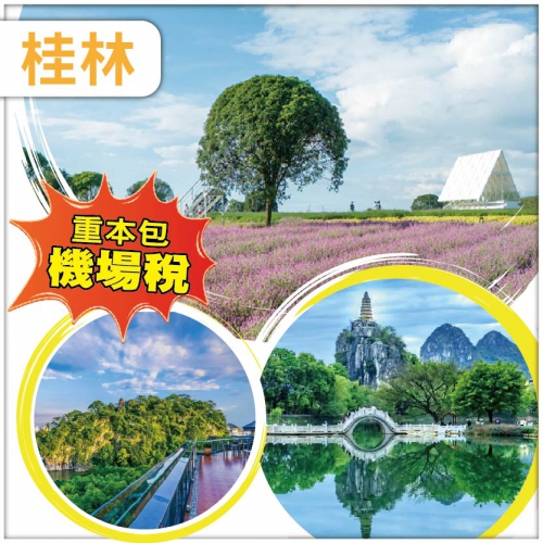 【桂林直航*包機場稅】蓮花源漓畔花海 穿山·塔山清影 連續入住3晚象鼻山旁桂林璟象酒店 直航4天