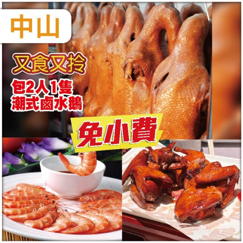 中山【免小費】 每2人1隻潮式鹵水鵝又食又拎 超值1天