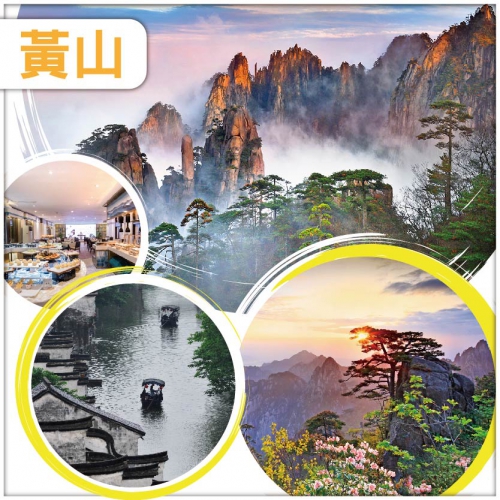 【天下第一奇山、人間仙境、世界雙遺產】 醉美黃山 無錫 杭州 南潯古鎮 華東直航6天