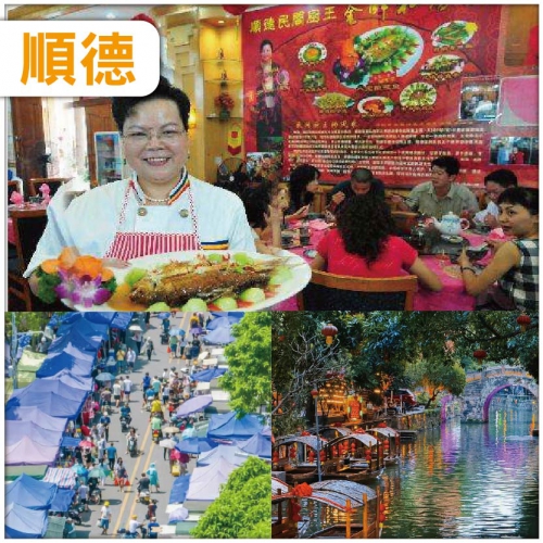 佛山 金牌黃媽媽私房菜 順德最傳統的原始墟市【三洲墟】 純玩1天