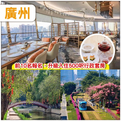 廣州 愛群大酒店 360度全江景高空自動旋轉餐廳豪華下午茶 廣州.國科潤華酒店 純玩2天