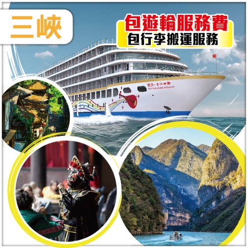 【長江如歌號】涉外超5星新船 長江三峽 夢里水鄉 重慶 荊州 宜昌 高鐵7天