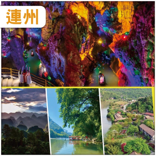 清遠 連州地下河 湟川三峽 入住原生態龍潭度假村 純玩3天