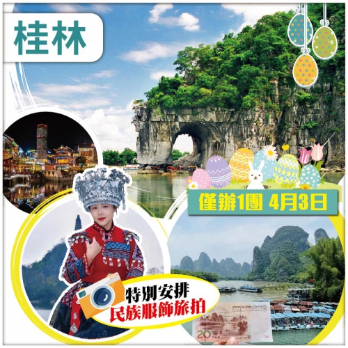 【復活節加班】桂林 陽朔 興坪古鎮 穿山公園·少數民族服飾旅拍 連住3晚準5星酒店 動車4天