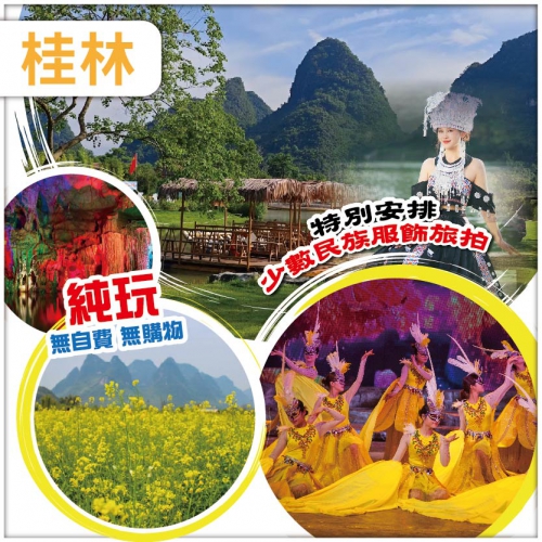 （純玩無自費無購物）廣西桂林 陽朔 山水遇農園竹筏遊 南溪山 十里畫廊 連住3晚準5星酒店 動車4天