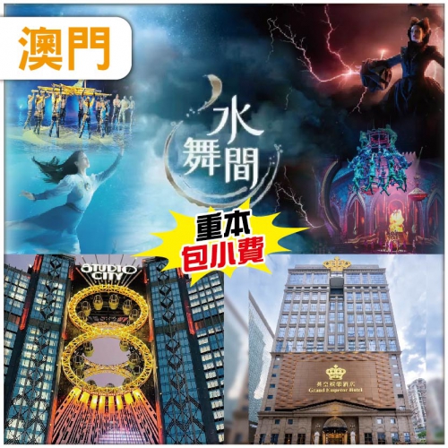 澳門 水上匯演【水舞間】全球首個8字形懸空摩天輪 歎維景酒店自助午餐 .澳門4鑽.英皇酒店 純玩2天