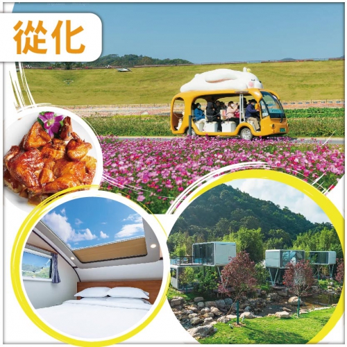 1廣州 從化 天人山水度假村 山谷濕地四季花海 純玩2天