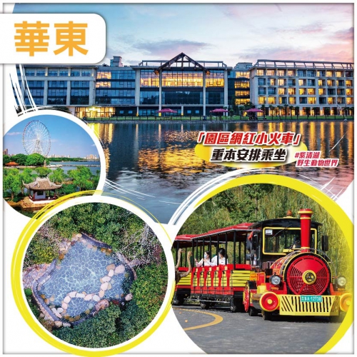 無自費【抵玩華東】南京湯山紫清湖旅遊度假區 浸溫泉 睇熊貓 升級1晚國際5星品牌酒店 直航6天