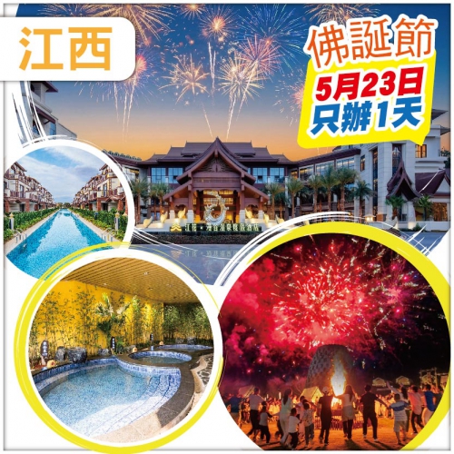 佛誕節呈獻 篝火晚會+煙花盛宴 威尼斯泳道 特別升級一晚江茂漫谷溫泉度假酒店獨立泡池露臺房 纯玩3天