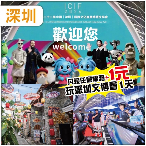 x中國·深圳第二十二屆國際文博會 純玩1天
