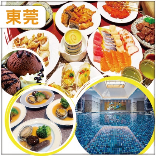x會員專享東莞 全程自助餐唔使同人夾枱 全新裝修【東莞海悅花園酒店】麻將任打/豪華KTV任唱純玩2天