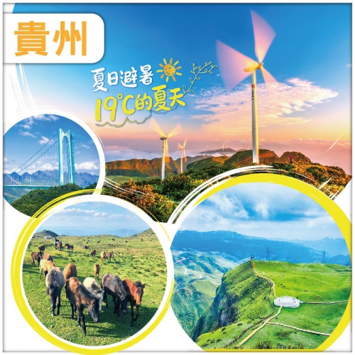 （純玩無購物）【避暑貴州】六盤水19°C夏天 烏蒙草原 網紅·花江峽谷大橋 安順古城 動車5天