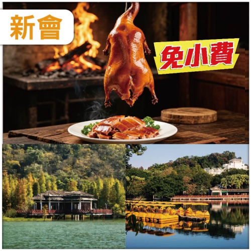 新會 【免小費】 圭峰山玉湖風景區  簸箕鹽擦杏花雞宴 每人送【1隻新會古井燒鵝】帶回家 抵玩1天