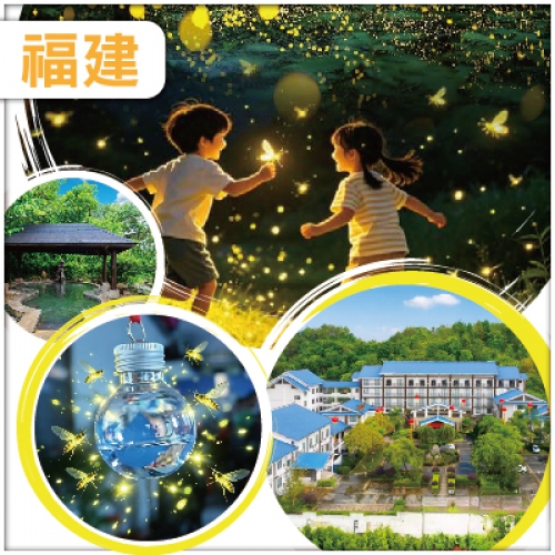 龍岩 螢火蟲奇妙夜 星空音樂會K歌 南江土樓 任浸100%真溫泉 升級一晚梅州白天鵝迎賓館 純玩3天
