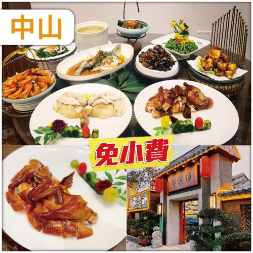 中山 金牌美食【鄔老伯私房菜】全程食足3餐 抵玩1天