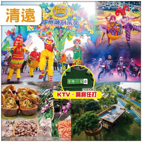 尋味清遠 廣州融創樂園奇幻國際大馬戲 南岸公園 入住栢蘭德金菱酒店-位上百香果鮮鮑魚自助餐 純玩2天