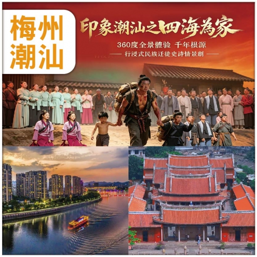 （2人同行，第二位減$200) 潮汕+梅州 全新開SHOW【印象潮汕·四海為家】 船遊梅州 純玩3天