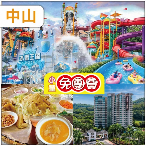 （1.2米以下小童免團費）中山 清涼夏水禮 中山長江水世界 中山.上乘假日酒店 純玩2天